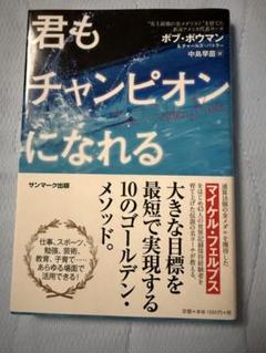 キー　君もチャンピオンになれる / ボブ・ボウマン チャールズ・バトラー キー様専用 君もチャンピオンになれる / ボブ・ボウマン