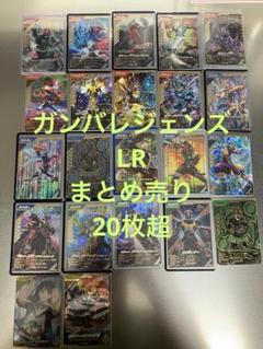 ガンバレジェンズ　LRまとめ売り　20枚超