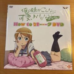 俺の妹がこんなに可愛いわけがない ポータブル HOW to 妹－－－ク DVD