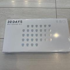 新品未使用】美歯口 30DAYS WHITENING KIT - メルカリ