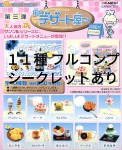 『4年保証』 リーメント 街のデザート屋さん【11種】フルコンプ ＋ その他