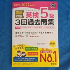 2021-2022年対応 直前対策 英検5級3回過去問集