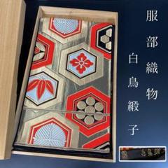 ZY-603 袋帯 服部織物 白鳥緞子 亀甲 金糸 銀糸 名品 高級