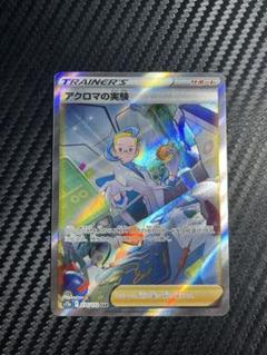 アクロマの実験　sar