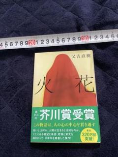 火花 又吉直樹 文庫版