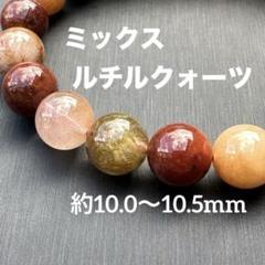 大特価 言い換え 高品質】◇繊細な内包美 ミックス ルチルクォーツ 10mm「豊かさ アクセサリー