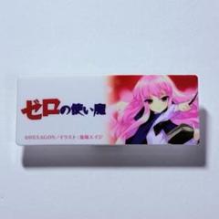 ゼロの使い魔15周年記念キーホルダー　ルイズ ゼロの使い魔 Gofa 完結記念展 烈風の騎士姫 ルイズ アクリル