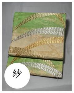 [ヴィンテージ] 美品　紗　夏帯　袋帯　正絹　白　緑　礼装　略礼装　留袖　訪問着