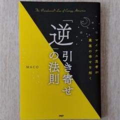 逆引き寄せの法則