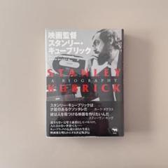 映画監督 スタンリー・キューブリックのサムネイル