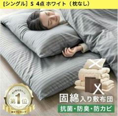 [シングル] 布団4点セット 掛け布団 三層敷布団 ホワイト S 枕なし