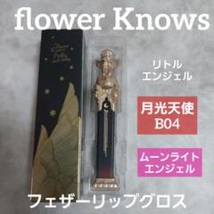 FlowerKnows Little Angel リップグロス 月光天使 B04