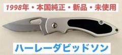 【1998年本国純正・新品未使用】ハーレーダビッドソン純正フォールディングナイフのサムネイル