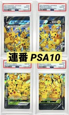 PSA10 4連番 ポケモンカード ピカチュウV-UNION 4連番
