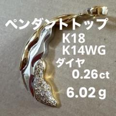 ア*ラ様 K18 K14WG ペンダントトップ　ダイヤ0.26ct 刻印　6.0 ア*ラ様 K18 K14WG ペンダントトップダイヤ0.26ct 刻印6.0