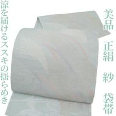 袋帯　夏用　紗　観世水　銀糸　着物　054w d 夏帯 - 銀座きもの青木｜長く大切に着続けて頂きたい上質な着物