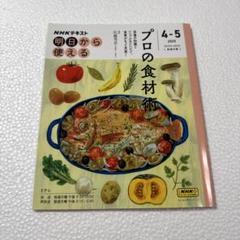 NHK明日から使える プロの食材術　NHKテキスト　2025 4-5月 状態良好
