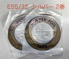 エドコ製銅テープ 2巻 1/4 ブラックバック 新品未使用品