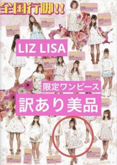 オープンセール 福袋 LIZLISA】2011春 全国行脚 横浜限定ワンピース【訳あり美品 ワンピース