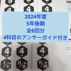 2024年日能研全国公開模試5年生後期全6回分 4科目 - メルカリ