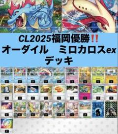 【CL2025福岡優勝】オーダイル プレシャスキャリー　構築済みデッキ ポケカ CL福岡優勝！ミロカロスex ×オーダイルデッキ【プレシャス