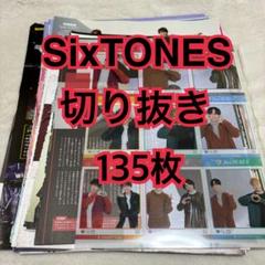 SixTONES 切り抜き 135枚 - メルカリ