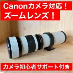 カメラ初心者サポート付き！Canon用望遠レンズ！サードパーティ製！美品！高評価 m13408897724_1.jpg?1751197931