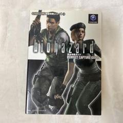 バイオハザード完全攻略ガイド　ゲームキューブ