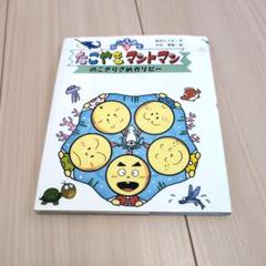 たこやきマントマン　ミニえほん3 のこぎりざめガリピー　高田ひろお　中村泰敏