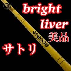 ブライトリバー　ロッド　サトリ　SATORI 1603-6 え*び様 ブライトリバー ロッド サトリ SATORI 1603-6 - メルカリ