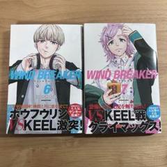 みんなが待ってた！＼再入荷待ち／人気ランキング windbreaker ウインドブレーカー セット まとめ売り 6,7巻 少年漫画