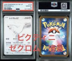 ゼクロムex & レシラムex & ビクティニ BWR 連番セット PSA10