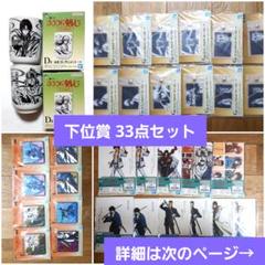 るろうに剣心 一番くじ　下位賞　33点　まとめ売り