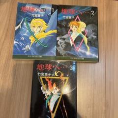 地球 (テラ) へ… 〈完全生産限定版〉全8巻セット＋〈非売品