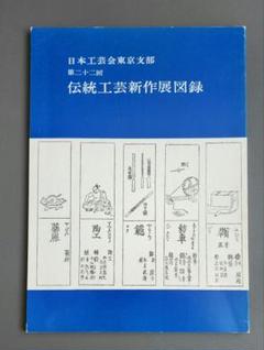 2025年最新】日本伝統工芸展 図録の人気アイテム - メルカリ