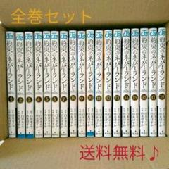 【新品未使用品】約束のネバーランド 全巻セット1~18巻