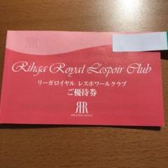 リーガ 優待券