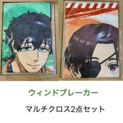 ウィンドブレイカー　マルチクロス2点セット