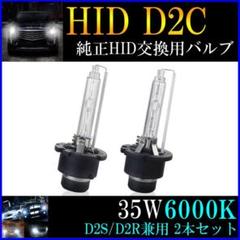 閃光 純正HID交換用バルブ D2C/D2S/D2R 35W 6000K
