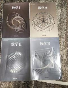 高校教材まとめ売り！！ 高校 教科書 数学 数研出版 I Ⅱ A B まとめ売り - メルカリ