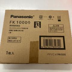 パナソニック FK10000 適合表示板 避難口誘導灯用・C級 10形 片面用