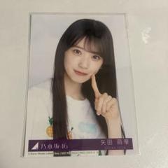 乃木坂46 矢田萌華 生写真 13th Anniversary 座りヨリ 乃木坂46 矢田萌華 13th Anniversary レアポ 座ヨリ - メルカリ