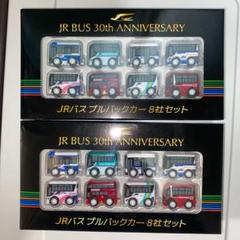 JRバス発足30周年記念　30周年記念　プルバックカー　8社セット　2種 2025年最新】JRバス30周年記念8社セットの人気アイテム - メルカリ