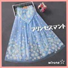 水色 なりきり プリンセス マント 仮装 コスプレ キッズ お姫様 12