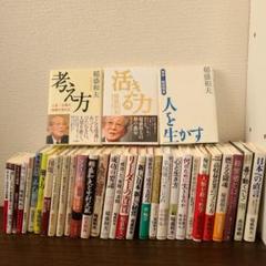 稲盛和夫　33冊セット　考え方　活きる力　人を生かす　働き方　他 稲盛和夫 33冊セット 考え方 活きる力 人を生かす 働き方 他