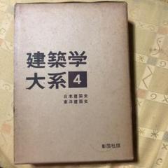 建築学大系 4 日本建築史 東洋建築史 古書 m13424480045_1.jpg?1569081292