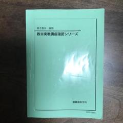 鉄緑会　英語実戦講座確認シリーズ 最終値下げ】鉄緑会 高2英語 通年 英語実戦講座 確認シリーズ