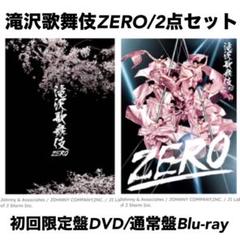滝沢歌舞伎ZERO DVD/ブルーレイ 2点セット