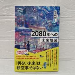 2080年への未来地図