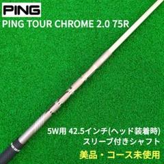 レア 大人気】PING TOUR CHROME 2.0 75R 5W用シャフト